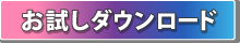 お試しダウンロード