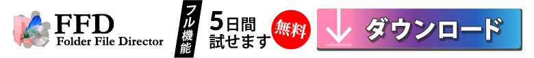 ダウンロード フル機能 5日間試せます 無料