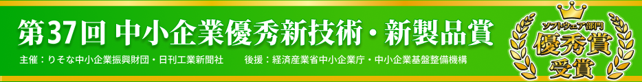 第37回中小企業優秀新技術・新製品賞