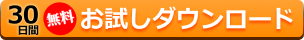 30日間お試し！無料ダウンロード