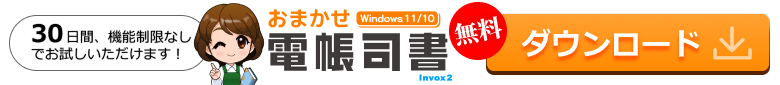 無料ダウンロード 30日間、機能制限なしでお試しいただけます！