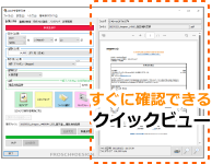 クイックビュー