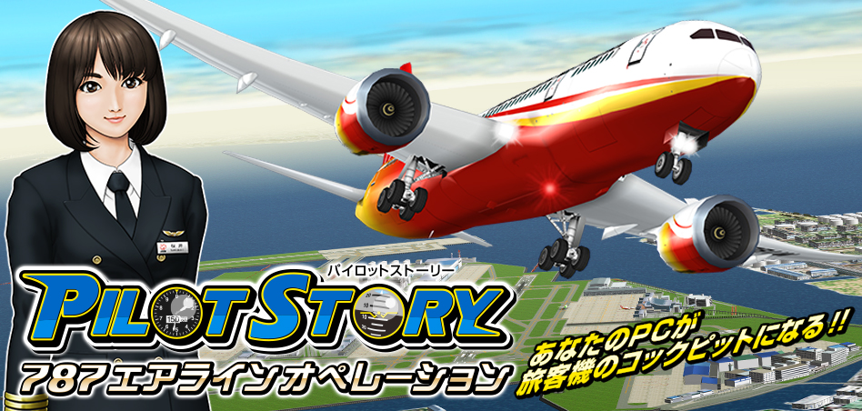 パイロットストーリー787エアラインオペレーション