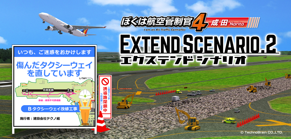 ぼくは航空管制官４成田エクステンドシナリオ２