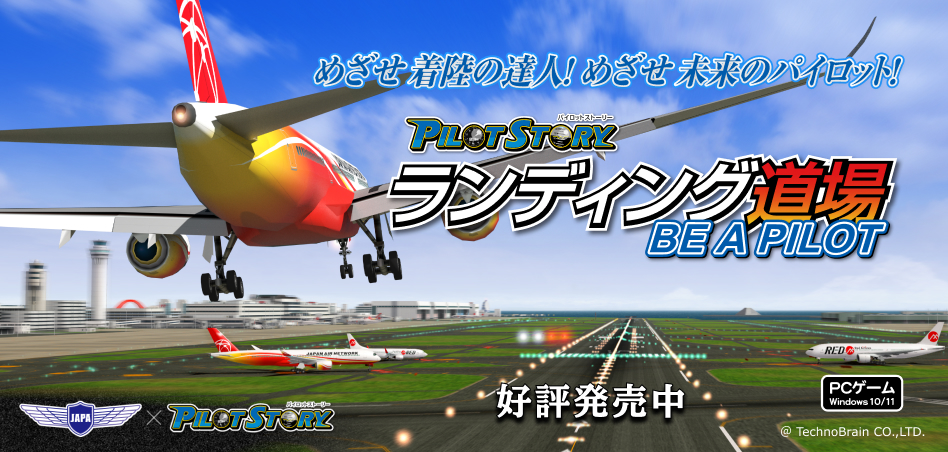 パイロットストーリーランディング道場BE A PILOT