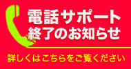 電話サポート終了のお知らせ