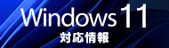 Windows11対応情報