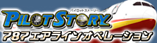 パイロットストーリー787エアラインオペレーション