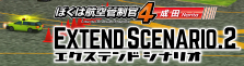 ぼくは航空管制官４成田エクステンドシナリオ２