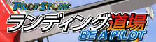 パイロットストーリーランディング道場BE A PILOT