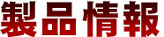 製品情報