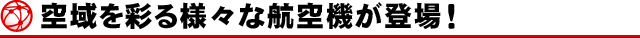 空域を彩る様々な航空機が登場！