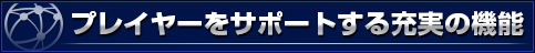 プレイヤーサポート