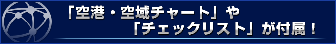 「空港・空域チャート」や「チェックリスト」が付属！	