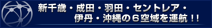 新千歳・成田・羽田・セントレア・伊丹・沖縄の６空域を運航！！