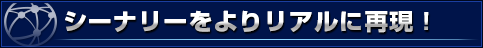 シーナリーをよりリアルに再現！