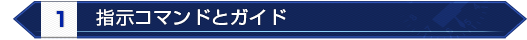 指示コマンドとガイド