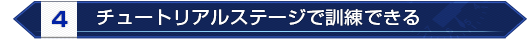 チュートリアルで訓練できる