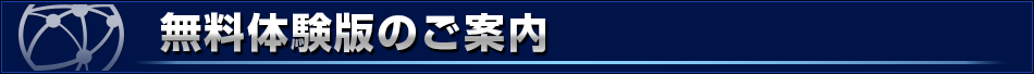 無料体験版のご案内