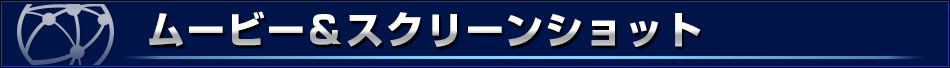 ムービー＆スクリーンショット