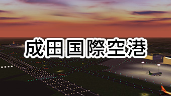 成田国際空港