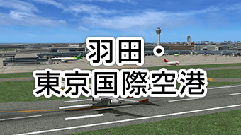 東京国際空港