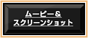 ムービー＆スクリーンショット