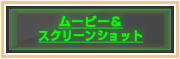 ムービー＆スクリーンショット