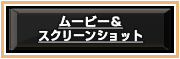 ムービー＆スクリーンショット