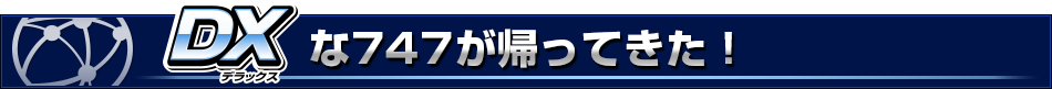 DXな747が帰ってきた！