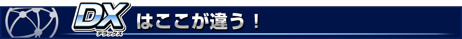 DXはここが違う！