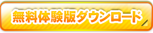 無料体験版ダウンロード