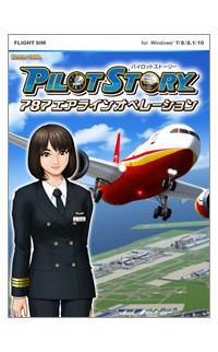 パイロットストーリー787エアラインオペレーション（ダウンロード版）