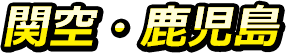 ・関空・鹿児島