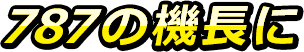 787の機長に