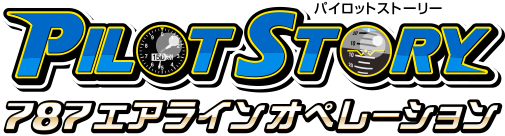 パイロットストーリー787エアラインオペレーション