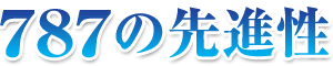 787の先進性