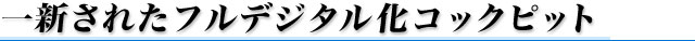 一新されたフルデジタル化コックピット