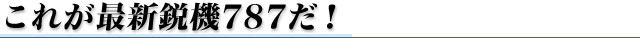 これが最新鋭機787だ！