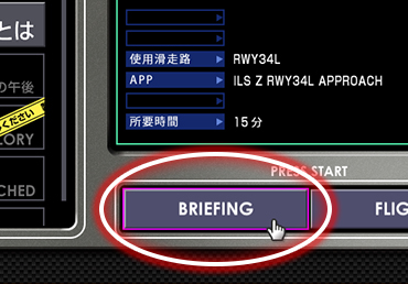 ブリーフィングボタン