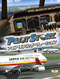 パイロットストーリー747リアルオペレーション