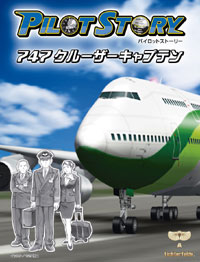 パイロットストーリー747クルーザーキャプテン