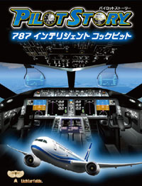 パイロットストーリー787インテリジェントコックピット