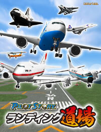 パイロットストーリーランディング道場