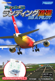パイロットストーリーランディング道場BE A PILOT