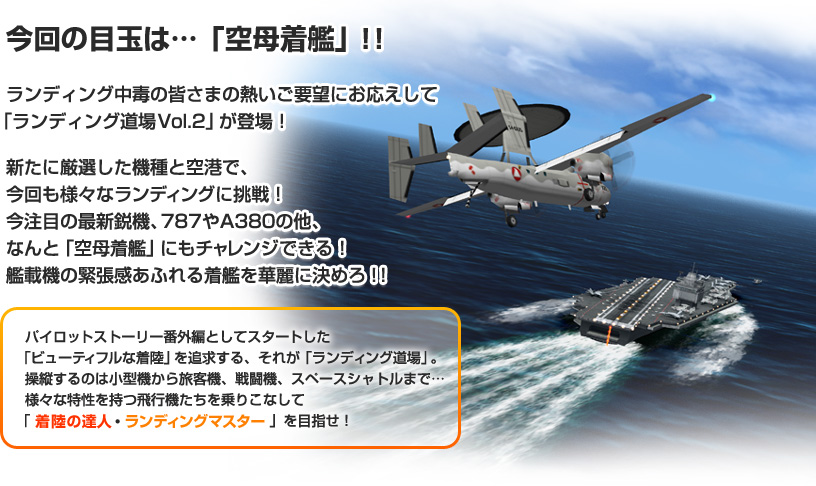 今回の目玉は…「空母着艦」！！