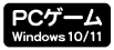 PCゲーム Windows10/11