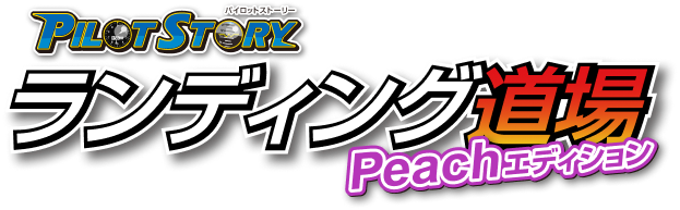 パイロットストーリーランディング道場Peachエディション