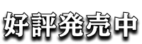 好評発売中