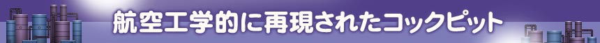 航空工学的に再現されたコックピット